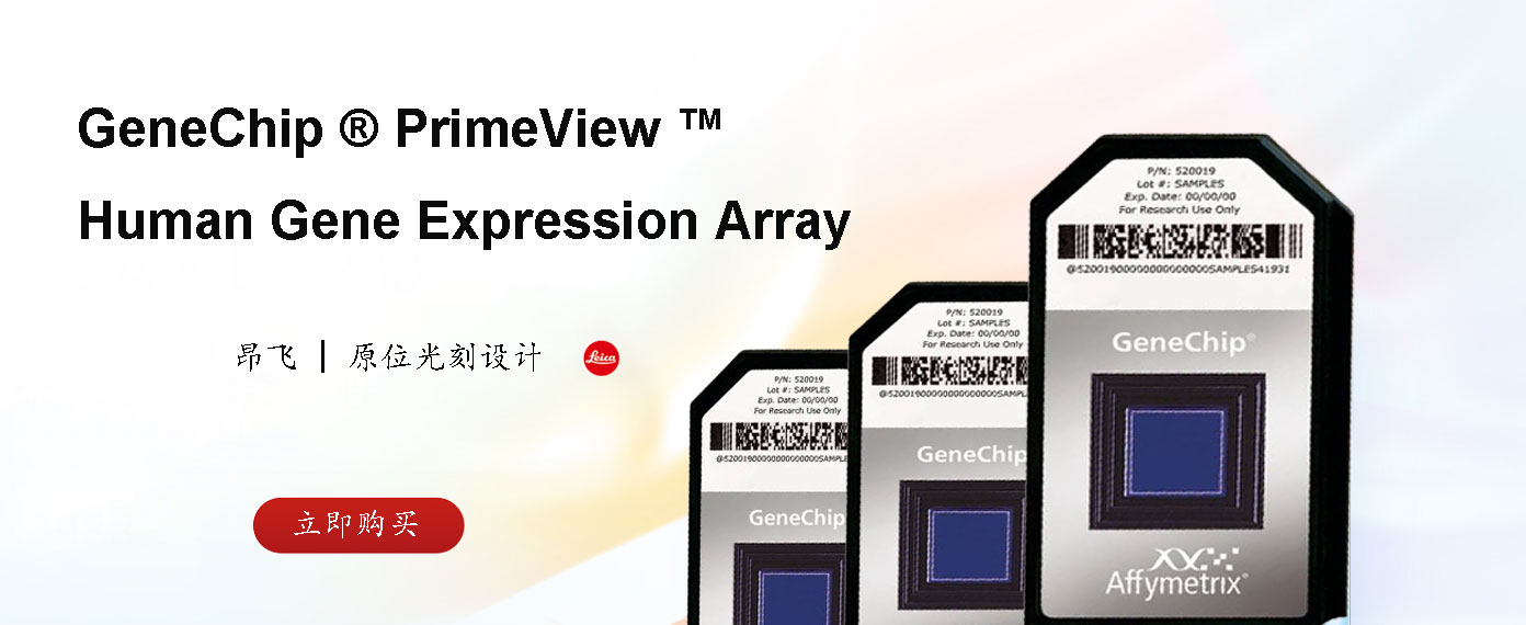 Array专题 | 基因芯片检测——PrimeView™ Array
